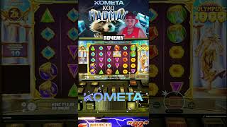 Бонуска за 320к удивила Зевса #slot #maxwin #казино #заносынедели #занос #casino