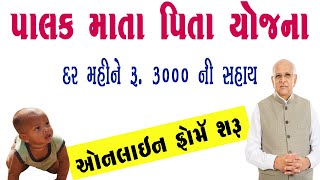 Palak Mata Pita Yojana Gujarat Online Apply | Palak Mata Pita Yojana 2023 | Palak Mata Pita Online