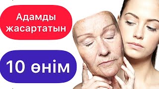 Қартаймас үшін осы 10 ӨНІМДІ жеңіз (коллаген бар өнімдер)