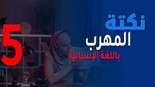 تعلم الاسبانية عن طريق النكت و الأمثلة