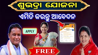 Subhadra Yojana apply  odisha || ସୁଭଦ୍ରା ଯୋଜନା ପାଇଁ ଆବେଦନ ଆରମ୍ଭ