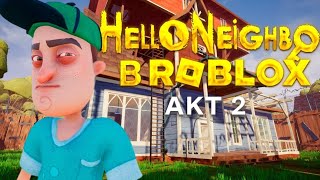 Прохождение Hello Neighbor В Роблокс*2 Акт*