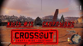 Crossout №15.1 СКОРПИОНС