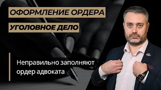 Как заполнять ордер адвоката