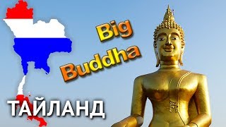 Тайланд 2013 #4 - Храм Большого Будды (Паттайя)