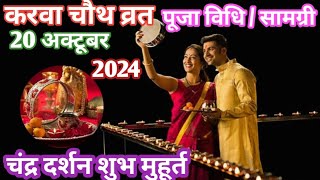 Karwa Chauth Kab Hai 2024 | करवा चौथ व्रत कब है 2024 में | Karva Chauth Kitni Tarikh Ko Hai 2024