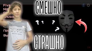 СМЕШНО ИЛИ СТРАШНО? ОДНОВРЕМЕННО СМЕШНО НО И ОДНОВРЕМЕННО ПУГАЕТ! Five Nights at Snusoed's