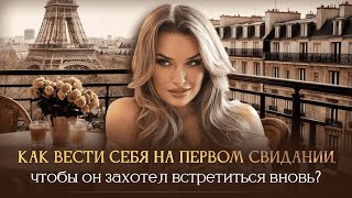 КАК ВЕСТИ СЕБЯ НА ПЕРВОМ СВИДАНИИ, ЧТОБЫ ОН ЗАХОТЕЛ ВСТРЕТИТЬСЯ ВНОВЬ?