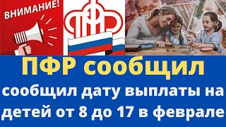 ПФР сообщил выплаты на детей от 8 до 17 лет зачислят на карты по 8000 рублей уже с 3 февраля