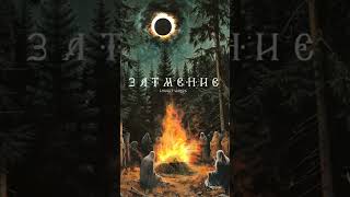 Аманит х Horus - Затмение