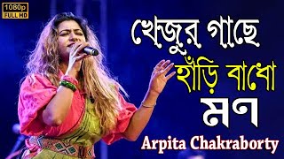 Arpita Chakraborty Cover By - Khejur Gache Hari Bandho Mon New | Stage Program | Bengali Folk Dance