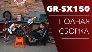 Сборка эндуро мотоцикла GR-SX