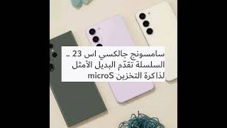 خبر صادم لعشاق هواتف سامسونج Galaxy S23 بإلغاء هذه الميزات نهائيا من السلسلة .. تعرف عليها