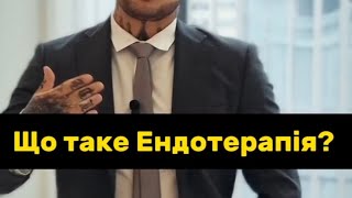 Що таке Ендотерапія і чому вона потрібна КОЖНОМУ чоловіку?