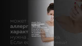 У меня постоянно течет нос #short