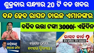 Mohan Majhi new scheme in odisha||today evening news||Govt Announced BIG News