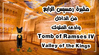 مقبرة رمسيس الرابع بوادى الملوك - الاقصر | Valley of the Kings