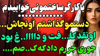 تا در خونه رو بازکردم نظافتچی داشت... #داستان  #داستان_واقعی#رادیو_داستان