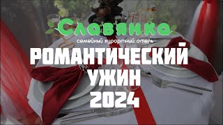 Романтический ужин - Отель Славянка 2024