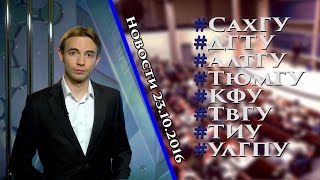 Новости вузов 23.10.2016 | Медиакарта высшей школы России