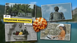 Мои крымские каникулы  Часть 3