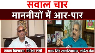 सवाल चार...माननीयों में आर-पार | Madan Dilawar | Pratap Singh Khachariyawas | BJP V/s Congress