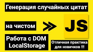 JavaScript | Проект для твоего портфолио | Генерация случайных цитат на JS. DOM | LocalStorage