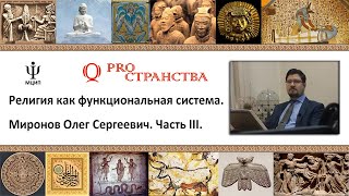 Религия как функциональная система. Миронов О.С. Часть III