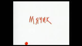 Мячик (реж. Михаил Тумеля, 2000 год)