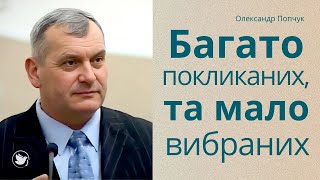 Проповедь Много званных, но мало избранных - Александр Попчук