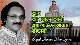 আপ আওলাদে আলী এয়া গাউছে আজম ভান্ডারী | App Awlade Ali | Sayed Aminul Islam Qawwal