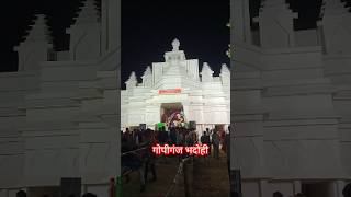 जय माता दी #shorts #durgapuja #bhadohi #gopiganj #youtubeshorts #trending #viralshorts #ytshorts