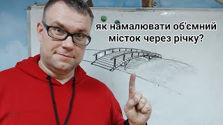 Як намалювати об'ємний місток через річку?