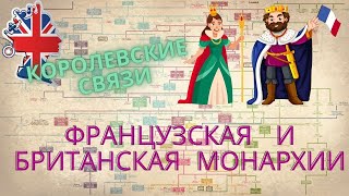 Королевские СВЯЗИ: французская и британская монархии