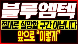 [블루엠텍 주가전망] 절대로 실망할 구간 아닙니다!! 앞으로 "이렇게"!!