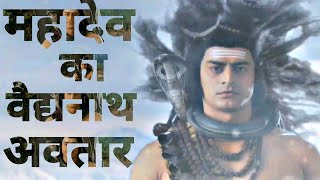 महादेव का वैद्यनाथ अवतार || #mahadev #shiv #shiva #shorts