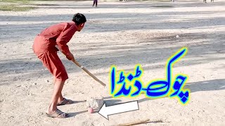 Chuk danda-is-lucal-Game-of our-village-with-Faheem-rana|||۔چوکڈنڈا۔مشہور کھیل ہمارے علاقے کا۔