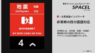 8.4インチ 大形液晶インジケータ（地震時管制運転の場合）【東芝エレベータ】