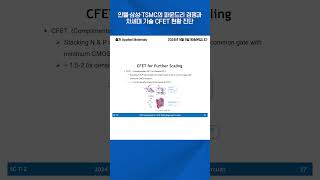 인텔·삼성·TSMC의 파운드리 경쟁과 차세대 기술 CFET 현황 진단 #shortsvideo