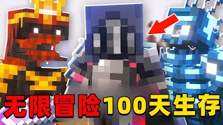 我的世界：无限冒险100天生存，时长223分钟，一口气看个爽！