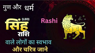 🦁 सिंह राशि वाले लोग कैसे होते हैं / leo rashi vale log kaise hote hai Leo