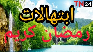 ابتهالات رمضان2023