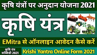 कृषि  यंत्र अनुदान योजना के लिए आवेदन कैसे करें || RJ Krishi Yantra Subsidy online apply 2021