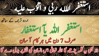 استغفار پڑھنے سے کیا مراد پوری ہوتی ہیں 💯 ٹائم استغفار کی فضیلت   |  Dua Zkir |