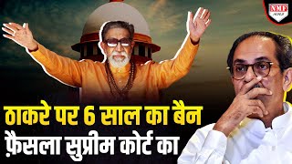 ठाकरे पर Supreme Court ने 6 साल का लगाया Ban तो मच गया था हड़कंप | Maharashtra