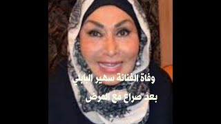 وفاة الفنانه سهير البابلي  ان لله وان اليه راجعون