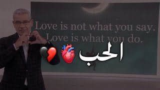 الحب ليس للحبيب الأول !! ♥️💔 || نصائح مصطفى الاغا حالات واتس