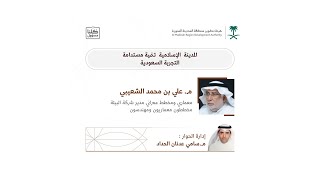 اللقاء الخامس | المدينة الإسلامية تنمية مستدامة التجربة السعودية