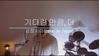 검정치마 The Black Skirts - 기다린 만큼, 더 Till The End of Time #cover by Jason