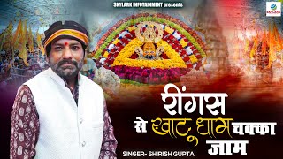 रींगस से खाटू धाम चक्का जाम ~ Rings Se Khatu Dham Chakka Jam ~ Shirish Gupta ~ Khatu Shyam Bhajan